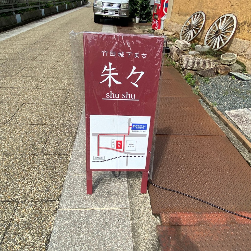 実際訪問したユーザーが直接撮影して投稿した和田山町竹田旅館朱々の写真