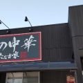 実際訪問したユーザーが直接撮影して投稿した嶋北ラーメン / つけ麺俺の中華 たなか家 本店の写真