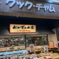 実際訪問したユーザーが直接撮影して投稿した宝町惣菜屋クック・チャム フジグラン広島店の写真