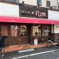 実際訪問したユーザーが直接撮影して投稿した粕谷ベーカリーパン工房 FLORの写真