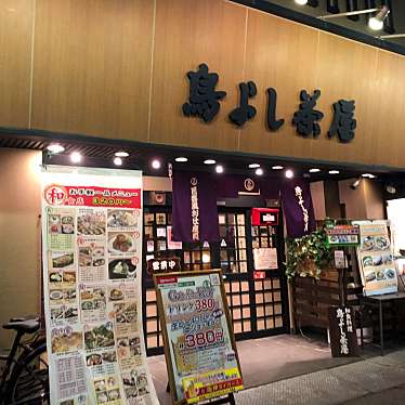 お座敷個室の宴会場鳥よし茶屋 梅田お初天神店のundefinedに実際訪問訪問したユーザーunknownさんが新しく投稿した新着口コミの写真