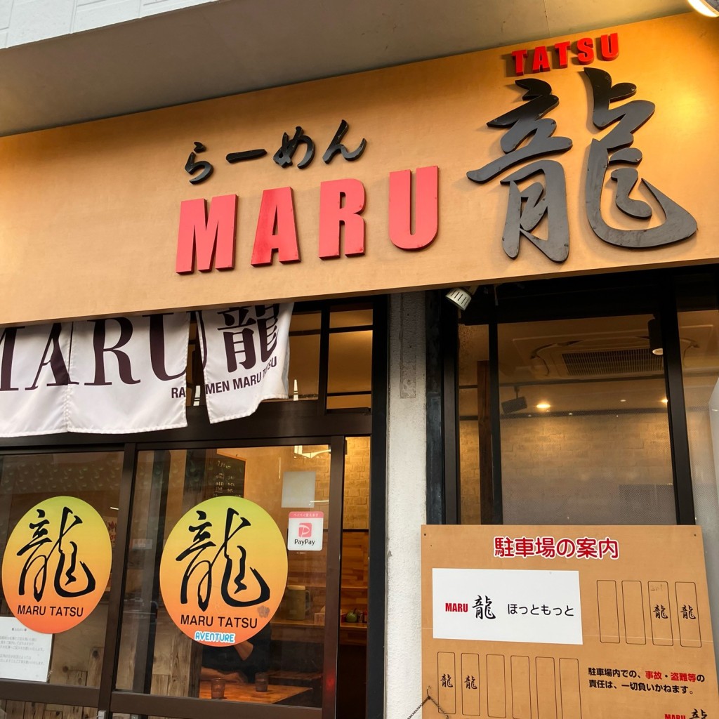 実際訪問したユーザーが直接撮影して投稿した広田ラーメン / つけ麺MARU龍の写真