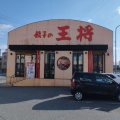 実際訪問したユーザーが直接撮影して投稿した大村餃子餃子の王将 三木店の写真