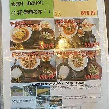 山田食堂 ととやのundefinedに実際訪問訪問したユーザーunknownさんが新しく投稿した新着口コミの写真