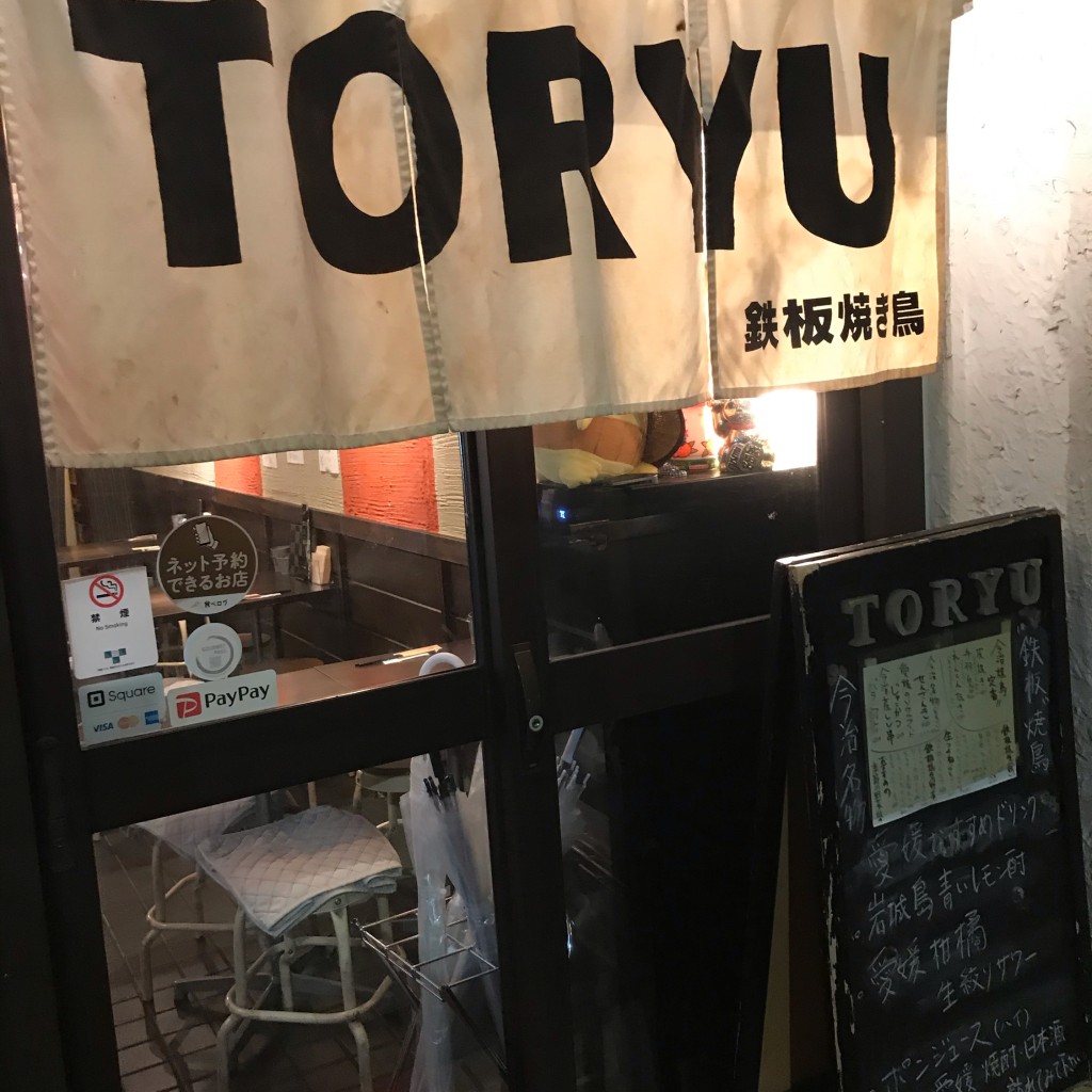 実際訪問したユーザーが直接撮影して投稿した荒木町焼鳥TORYU 鉄板焼き鳥の写真