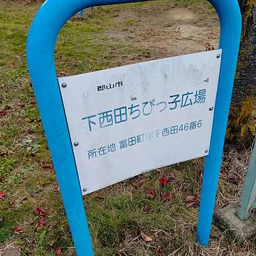 実際訪問したユーザーが直接撮影して投稿した富田町公園下西田ちびっこ広場の写真