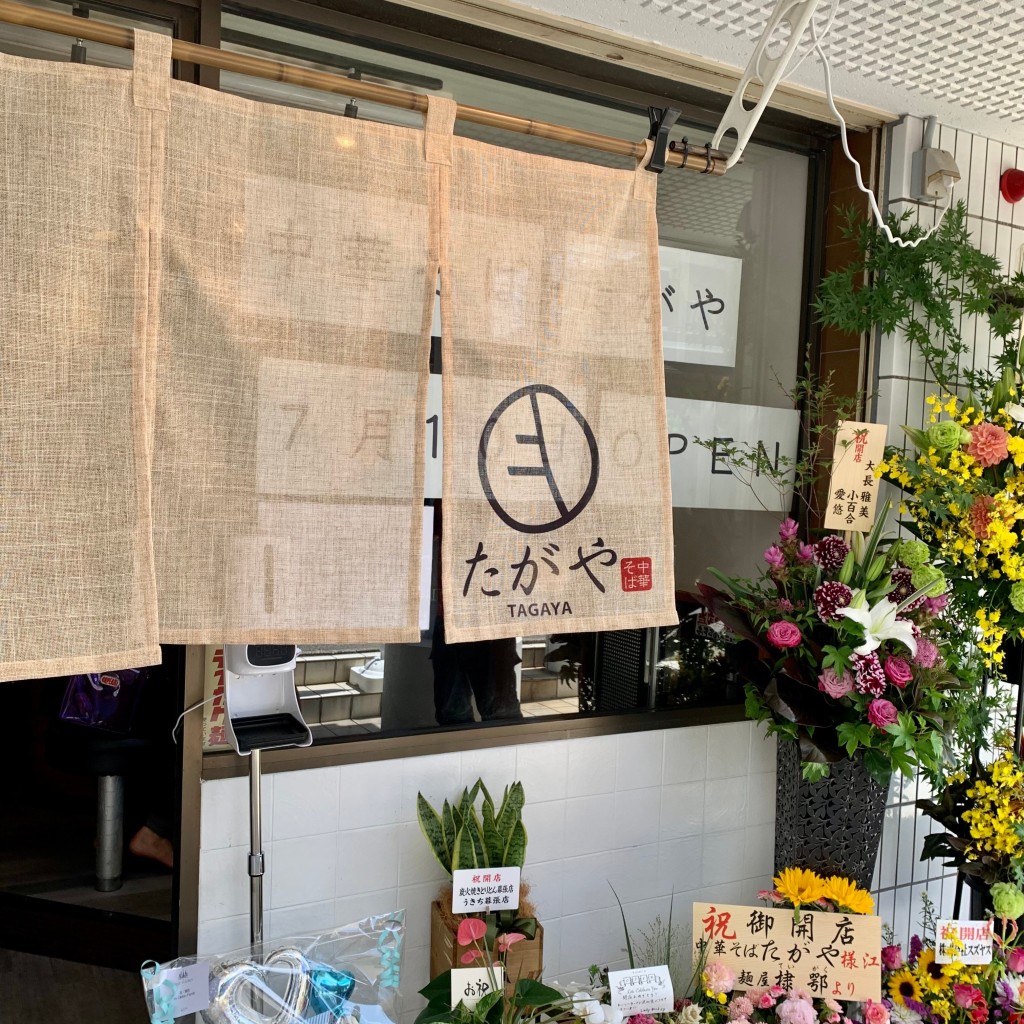 実際訪問したユーザーが直接撮影して投稿した幕張町ラーメン / つけ麺中華そば たがやの写真