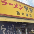 実際訪問したユーザーが直接撮影して投稿した柳が崎ラーメン専門店来来亭 西大津店の写真