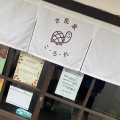 実際訪問したユーザーが直接撮影して投稿した亀崎町洋食古民家 こ・ろ・れの写真