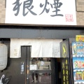 実際訪問したユーザーが直接撮影して投稿した東大宮つけ麺専門店狼煙 東大宮店の写真