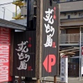 実際訪問したユーザーが直接撮影して投稿した枝吉ラーメン専門店ラー麺 ずんどう屋 神戸西店の写真