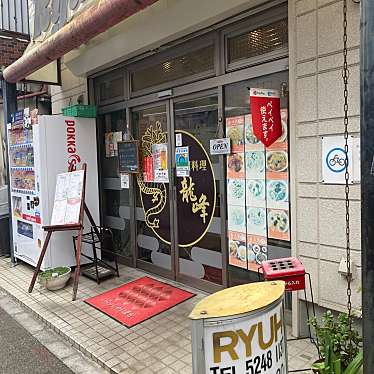 cinquantaの備忘録さんが投稿した仲宿中華料理のお店龍峰/リユウホウの写真