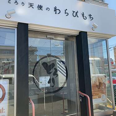 とろり天使のわらびもち 札幌店のundefinedに実際訪問訪問したユーザーunknownさんが新しく投稿した新着口コミの写真