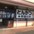 実際訪問したユーザーが直接撮影して投稿した中野新田定食屋とんかつ宇田川の写真