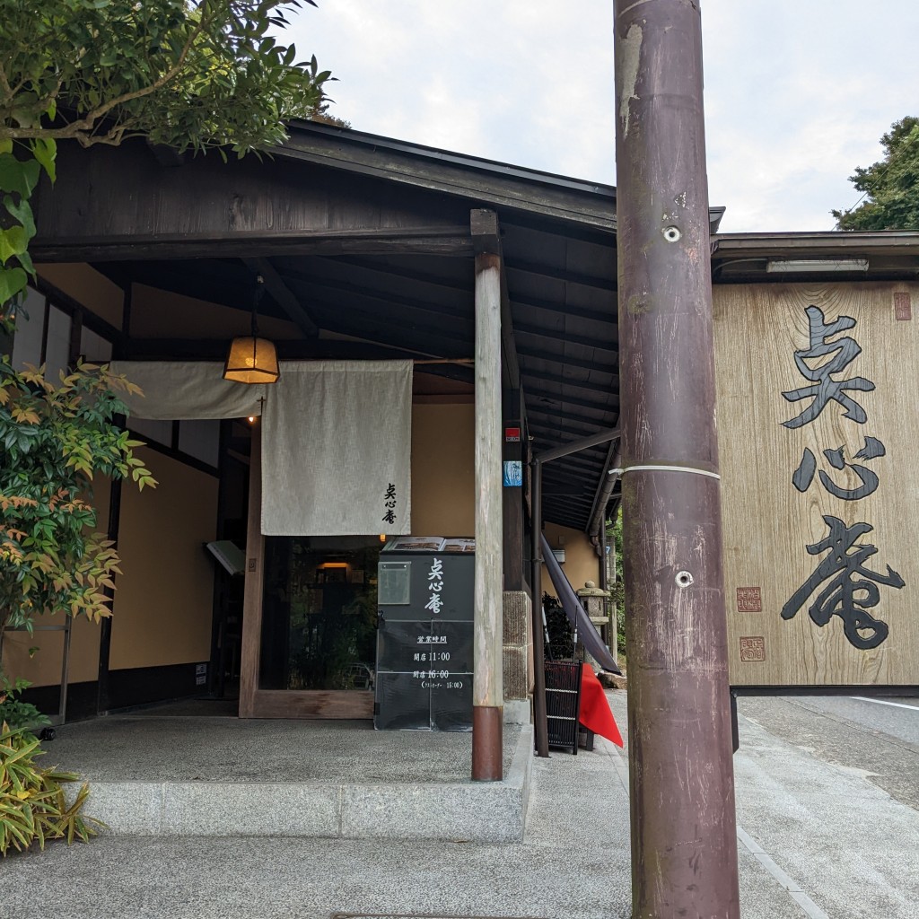 実際訪問したユーザーが直接撮影して投稿した山ノ内定食屋点心庵の写真