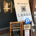 実際訪問したユーザーが直接撮影して投稿した箕面ラーメン専門店しおゑもん 箕面店の写真