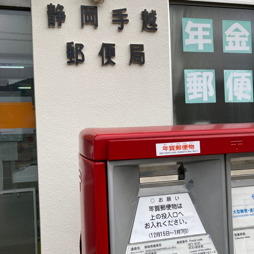 実際訪問したユーザーが直接撮影して投稿した手越原郵便局静岡手越郵便局の写真