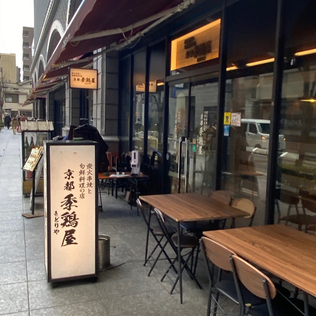 せんべろ11号さんが投稿した東塩小路町居酒屋のお店季鶏屋/キドリヤの写真