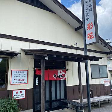 てつの棒さんが投稿した新里町ラーメン / つけ麺のお店彩花/さいかの写真