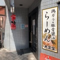 実際訪問したユーザーが直接撮影して投稿した吉祥院新田弐ノ段町ラーメン / つけ麺大文字の写真