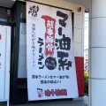 実際訪問したユーザーが直接撮影して投稿した荒尾ラーメン専門店味千ラーメン 荒尾グリーンランド前店の写真