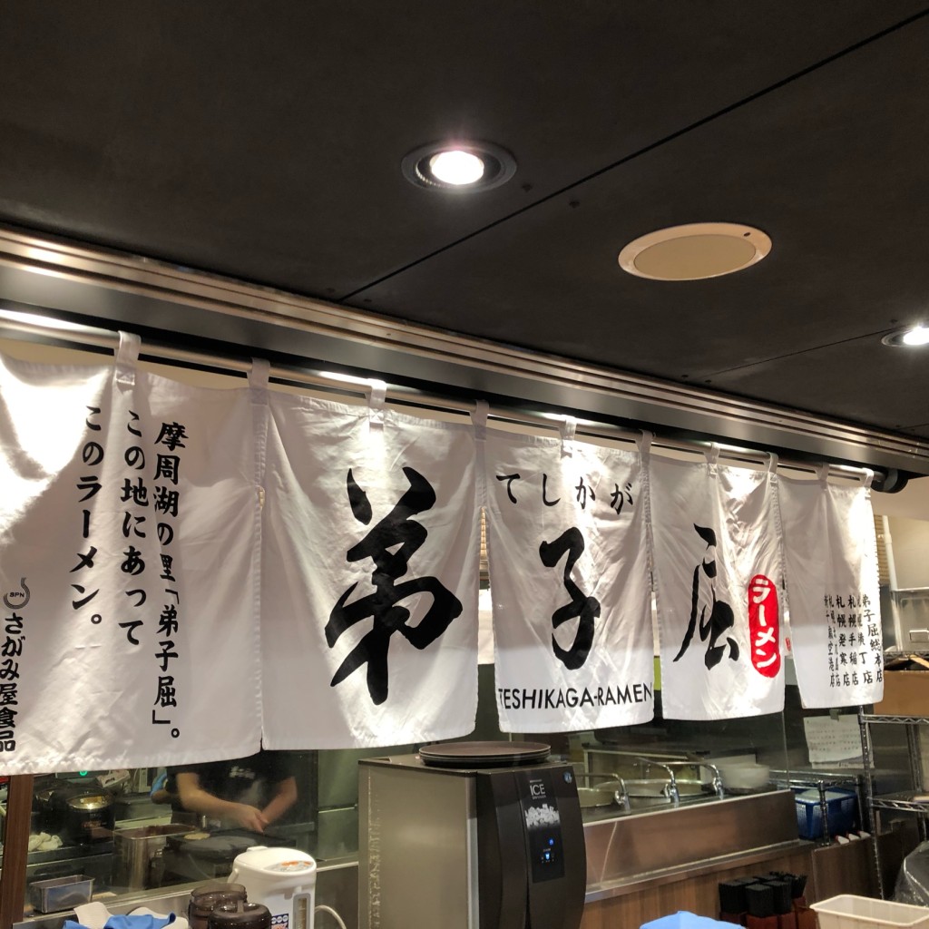 実際訪問したユーザーが直接撮影して投稿した美々ラーメン専門店弟子屈ラーメン 新千歳空港店の写真