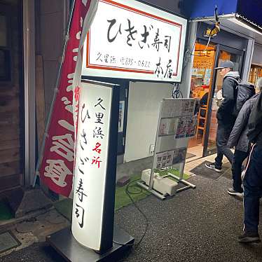 nakkone_canさんが投稿した久里浜寿司のお店ひさご寿司 本店/ヒサゴズシ ホンテンの写真