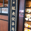 実際訪問したユーザーが直接撮影して投稿した芳賀タウン北中華料理紅虎餃子房 イオンモール天童の写真
