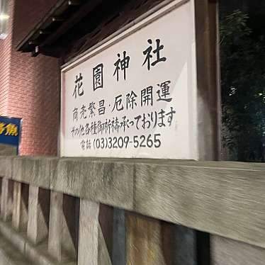 実際訪問したユーザーが直接撮影して投稿した新宿地域名所花園神社 社務所の写真