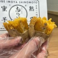 実際訪問したユーザーが直接撮影して投稿した北沢スイーツ神戸芋屋 志のもと 下北沢店の写真