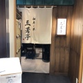 実際訪問したユーザーが直接撮影して投稿した道玄坂肉料理和牛と米 三芳亭の写真