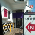 実際訪問したユーザーが直接撮影して投稿した高田回転寿司くら寿司 周船寺店の写真