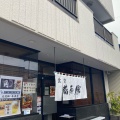 実際訪問したユーザーが直接撮影して投稿した蒲原堰沢定食屋蒲原館の写真