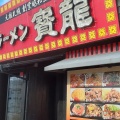 実際訪問したユーザーが直接撮影して投稿した乾町ラーメン専門店ラーメンの寳龍 松任店の写真