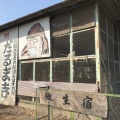 実際訪問したユーザーが直接撮影して投稿した深溝町寺江西寺 (祈願だるま寺)の写真