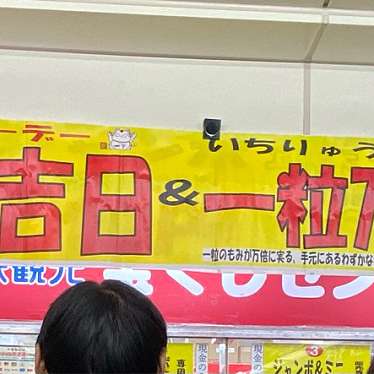 実際訪問したユーザーが直接撮影して投稿した名駅宝くじ / スポーツ振興くじ名駅前チャンスセンターの写真