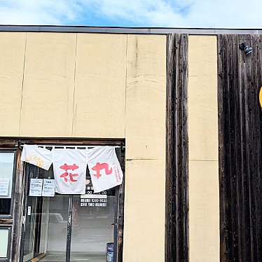 かあきさんが投稿した美しが丘三条ラーメン専門店のお店花丸/ハナマルの写真