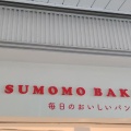 実際訪問したユーザーが直接撮影して投稿した錦町ベーカリーSUMOMO BAKERY アミュプラザみやざき店の写真
