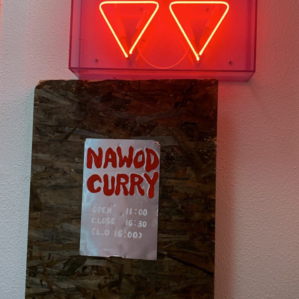 つぶつぶのこさんが投稿した北沢カレーのお店NAWOD CURRY/ナヲダカリーの写真