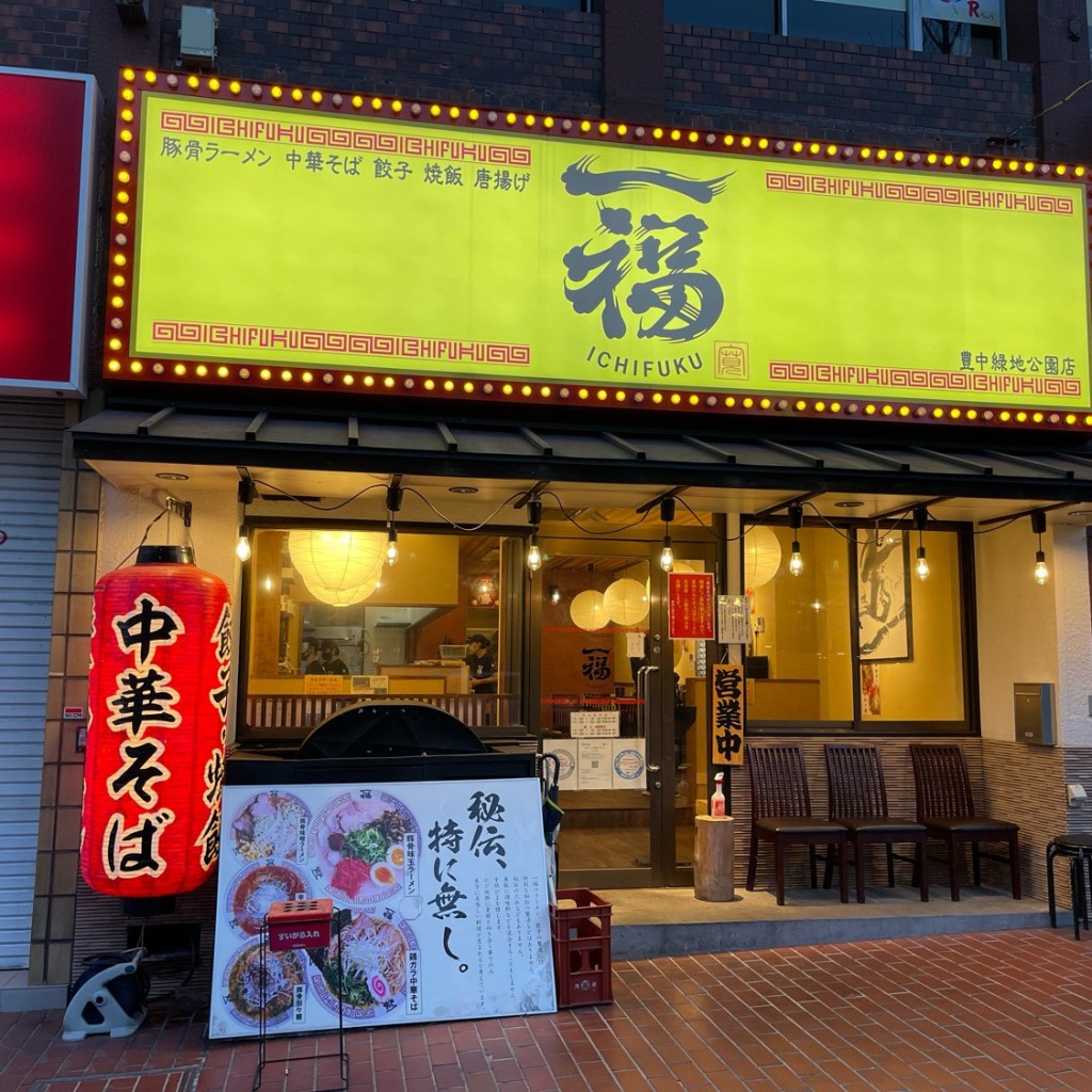 実際訪問したユーザーが直接撮影して投稿した寺内ラーメン専門店一福 豊中緑地公園店の写真