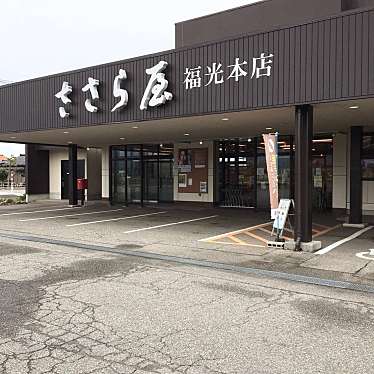 ささら屋 福光本店のundefinedに実際訪問訪問したユーザーunknownさんが新しく投稿した新着口コミの写真