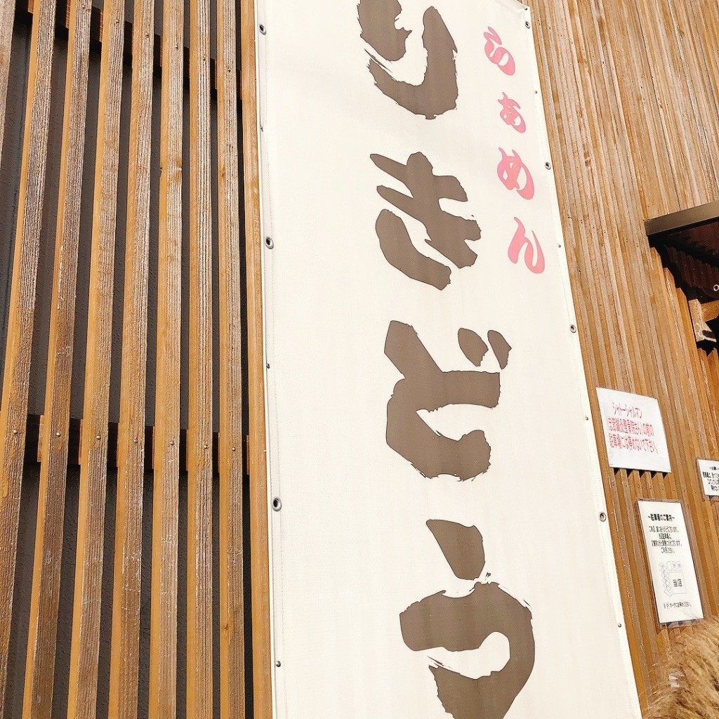 貧乏苦学生さんが投稿した島栄町ラーメン / つけ麺のお店らぁめん りきどう/ラァメン リキドウの写真