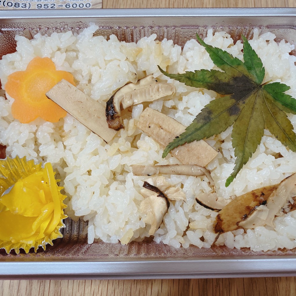ユーザーが投稿した松茸弁当の写真 - 実際訪問したユーザーが直接撮影して投稿した阿東生雲東分うどん夢の写真