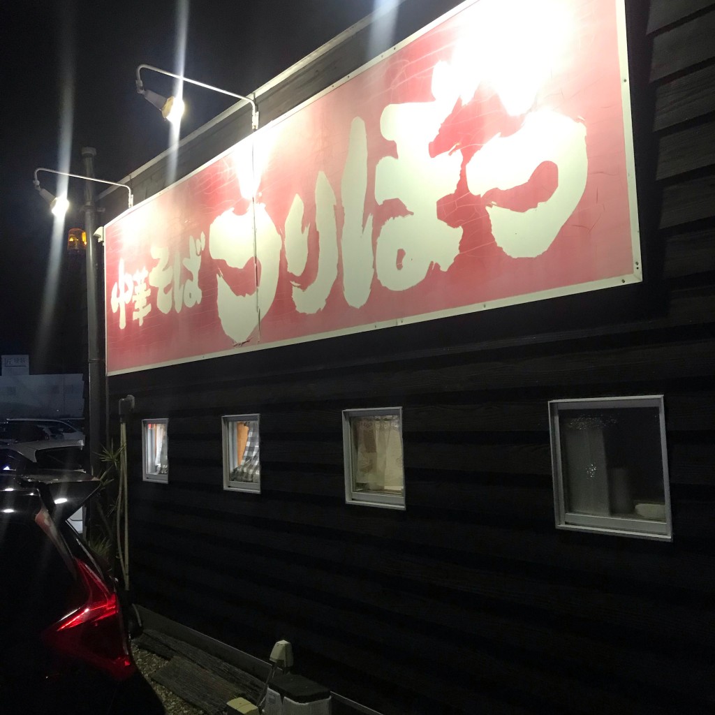 実際訪問したユーザーが直接撮影して投稿した川内町ラーメン / つけ麺中華そば うりぼうの写真