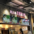 実際訪問したユーザーが直接撮影して投稿した中華料理京鼎樓小館 ららぽーと愛知東郷店の写真