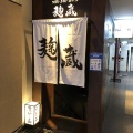 実際訪問したユーザーが直接撮影して投稿した銀座居酒屋麹蔵 銀座店の写真