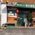 実際訪問したユーザーが直接撮影して投稿した高屋町旭中華料理森の食卓の写真