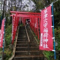 実際訪問したユーザーが直接撮影して投稿した神社草津穴守稲荷神社の写真