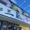 実際訪問したユーザーが直接撮影して投稿した三代西ラーメン専門店博多三氣 国道3号新宮店の写真