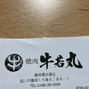 焼肉Dining 牛若丸 豊岡環状通店のundefinedに実際訪問訪問したユーザーunknownさんが新しく投稿した新着口コミの写真